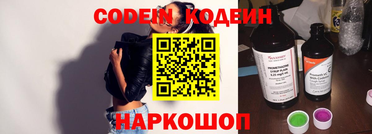 Кодеин Purple Drank  Вход с VPN  Codein напиток Lean (лин)  Таганрог 